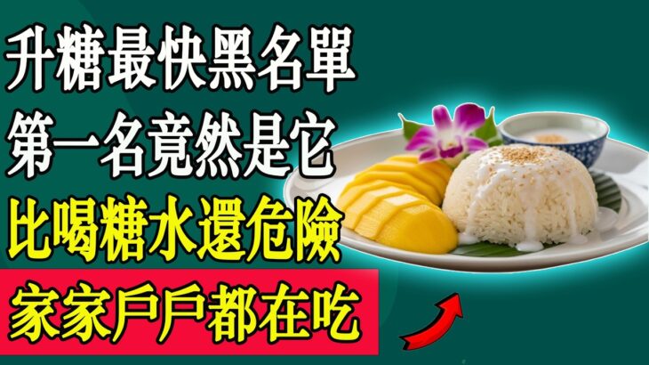糖尿病黑名單！這10大食物升糖最快，第一名家家戶戶都在吃！