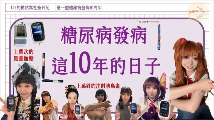 糖尿病發病10周年! 為什麼是我每天都要注射胰島素? #diabetes  #連續血糖監測 #糖尿病 #bloodsugar #hba1c #type1diabetes