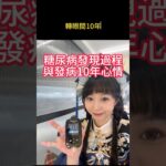 每天打胰島素的生活…我堅持了10年 #糖尿病 #t1d #健康