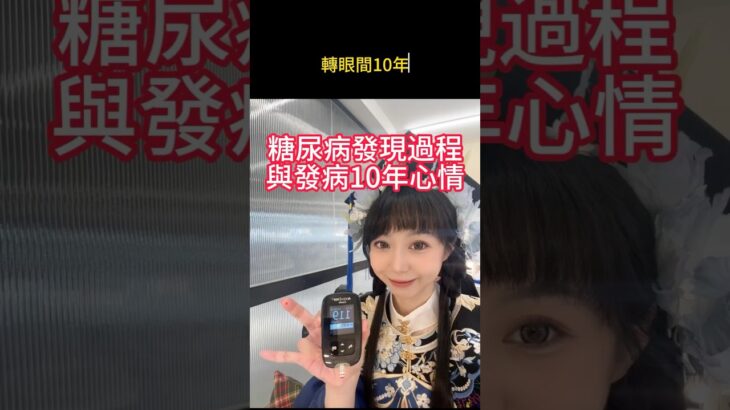 每天打胰島素的生活…我堅持了10年 #糖尿病 #t1d #健康