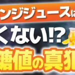 100%ジュースは糖尿病リスクなし!?血糖値を爆上げする「真犯人」の正体【専門医が解説】