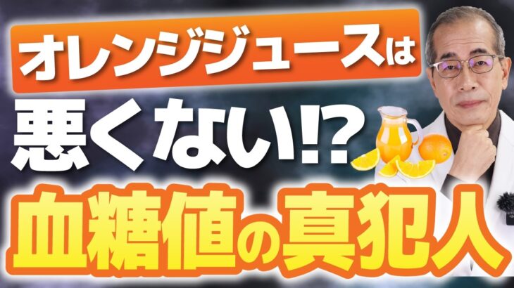 100%ジュースは糖尿病リスクなし!?血糖値を爆上げする「真犯人」の正体【専門医が解説】