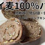 糖尿病腎症の私の手作りパン日記 ライ麦100％パウンド型パン 照り糖質、低GI値、低たんぱく。血糖値ゆっくり上昇パン。Bread that raises blood sugar slowly