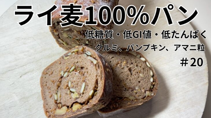 糖尿病腎症の私の手作りパン日記 ライ麦100％パウンド型パン 照り糖質、低GI値、低たんぱく。血糖値ゆっくり上昇パン。Bread that raises blood sugar slowly