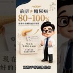 血糖 100–125 是糖尿病前期！三個數字教你看懂健檢報告｜張家睿中醫師 #科普 #中國醫 #中暑