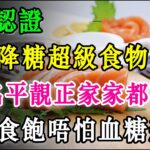 醫生認證10大降糖超級食物！第1名平靚正家家都有，從此食飽唔怕血糖飆升！  #降血糖 #糖尿病 #降糖食物 #糖尿病飲食 #控糖 #血糖高 #健康飲食 #養生保健 #三高 #預防糖尿病