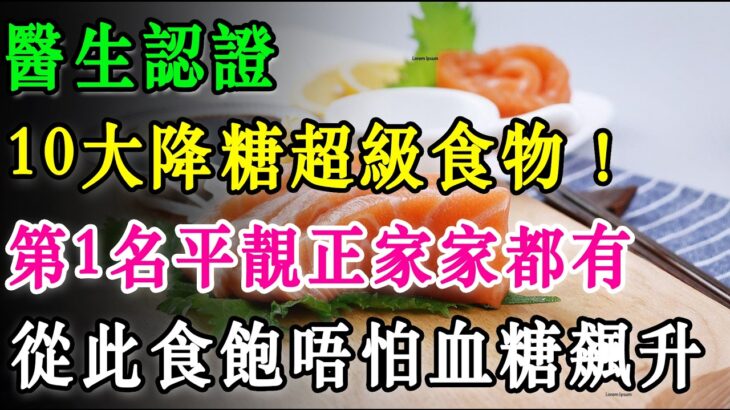 醫生認證10大降糖超級食物！第1名平靚正家家都有，從此食飽唔怕血糖飆升！  #降血糖 #糖尿病 #降糖食物 #糖尿病飲食 #控糖 #血糖高 #健康飲食 #養生保健 #三高 #預防糖尿病