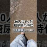 10人に1人が糖尿病の時代〜予備軍特徴〜