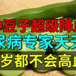 一种豆子超级降血糖，效果超苦瓜10倍，糖尿病专家天天吃，100岁都不会高血糖【养生堂】