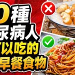 10種糖尿病人不可以吃的高糖早餐食物，早餐第一口就错了？10大雷区，90%的人踩中过！清淡早餐≠健康，早餐吃什么才不会升糖？ | 健康Wise #科普 #分享 #健康 #蔬菜 #早餐