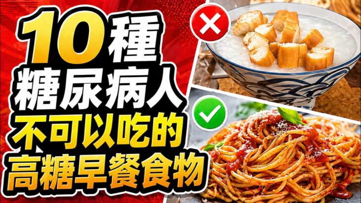 10種糖尿病人不可以吃的高糖早餐食物，早餐第一口就错了？10大雷区，90%的人踩中过！清淡早餐≠健康，早餐吃什么才不会升糖？ | 健康Wise #科普 #分享 #健康 #蔬菜 #早餐