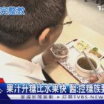 糖尿病控糖不只少吃糖! 醫揭飯後10分鐘「做這件事」可降血糖!｜十點不一樣20260504 @TVBSNEWS02