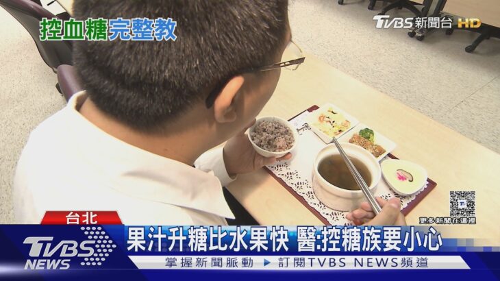 糖尿病控糖不只少吃糖! 醫揭飯後10分鐘「做這件事」可降血糖!｜十點不一樣20260504 @TVBSNEWS02