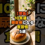 あなたは大丈夫？10年後に糖尿病になる食習慣5選 #50代 #雑学 #健康