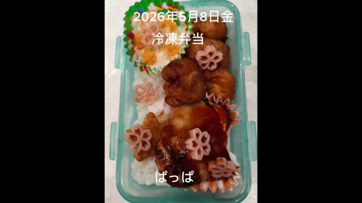 #糖尿病弁当#パパ弁当#冷凍弁当#お弁当#チーズハンバーグ弁当#時短10分#shorts