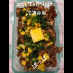 #糖尿病チートデー弁当#冷凍弁当#パパ弁当#時短10分#ペッパーランチ風ソラチのタレ弁当#shorts