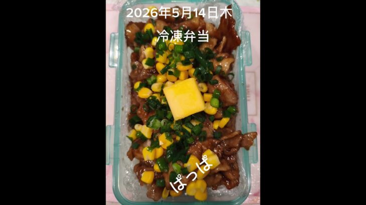 #糖尿病チートデー弁当#冷凍弁当#パパ弁当#時短10分#ペッパーランチ風ソラチのタレ弁当#shorts