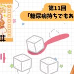 第11回「糖尿病持ちでもある僕」【陽猫よねまるのレールを外れてどこに行く？】