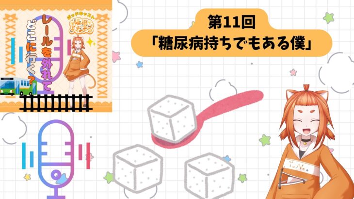 第11回「糖尿病持ちでもある僕」【陽猫よねまるのレールを外れてどこに行く？】
