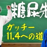 【教えて先生】糖尿病になったガッチーが、ある数値11.4を叩き出すまでの過程を授業します！