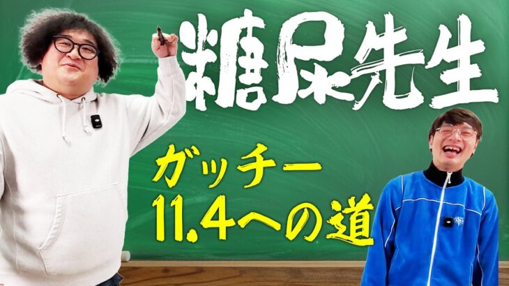【教えて先生】糖尿病になったガッチーが、ある数値11.4を叩き出すまでの過程を授業します！