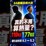 110KG糖尿病大叔最常被問的5個問題