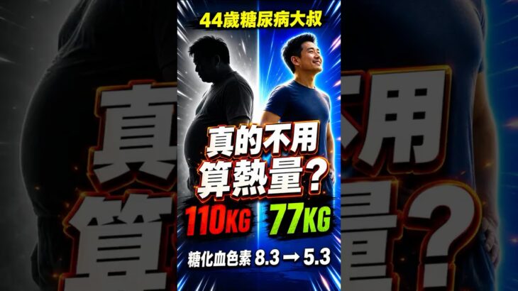 110KG糖尿病大叔最常被問的5個問題
