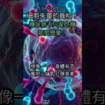 112. 你以為糖尿病只是吃太多糖？😱 揭秘你從沒聽過的「細胞門鎖失效」真相！🧬 #糖尿病 #胰島素 #細胞 #健康 #醫療 #身體奧秘 #血糖 #疾病 #科普 #健康教育 #醫學知識