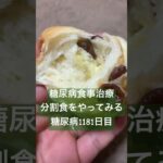 糖尿病1181日目 マンジャロやりながら分割食初日🍇レーズンパン糖質制限ダイエットと四毒抜きの結果2型糖尿病30歳で心筋梗塞2本詰まらせ心臓腐ってからの全食事記録