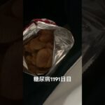 糖尿病1191日目