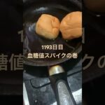 底辺パンを馬鹿上手くする方法1193日目・糖質制限ダイエットと四毒抜きの結果2型糖尿病30歳で心筋梗塞2本詰まらせ心臓腐ってからの全食事記録#揚げパン　#糖尿病　#マンジャロ #血糖値