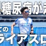 【人生初】1型糖尿病患者がトライアスロンを走ってみた【横浜トライアスロン2026】