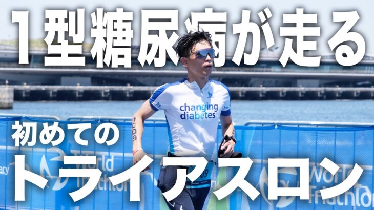 【人生初】1型糖尿病患者がトライアスロンを走ってみた【横浜トライアスロン2026】