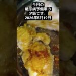 【夕飯1】糖尿病予備軍の夕飯2026年5月19日  #料理 #糖尿病#shorts
