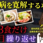 糖尿病薬をやめたい人を救う最優先で整えるべき「1日3食テンプレート」配ります【寛解ルーティン】