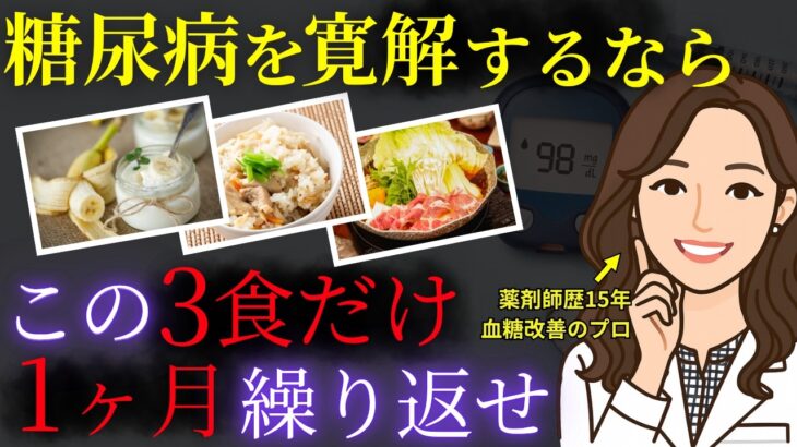 糖尿病薬をやめたい人を救う最優先で整えるべき「1日3食テンプレート」配ります【寛解ルーティン】