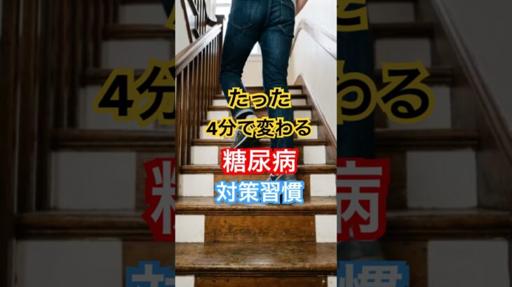 1日4分で変わる？糖尿病を防ぐ意外な習慣 #健康 #健康習慣 #糖尿病