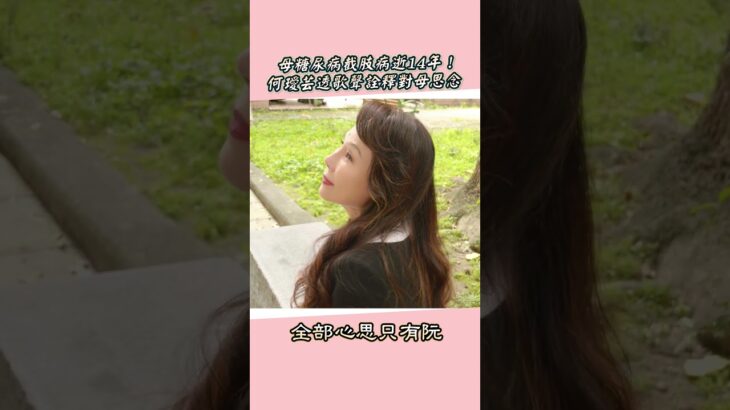 母糖尿病截肢病逝14年！    何璦芸透歌聲詮釋對母思念  @娛樂星動線