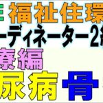 福住環コーデ試験対策14【糖尿病・骨折】