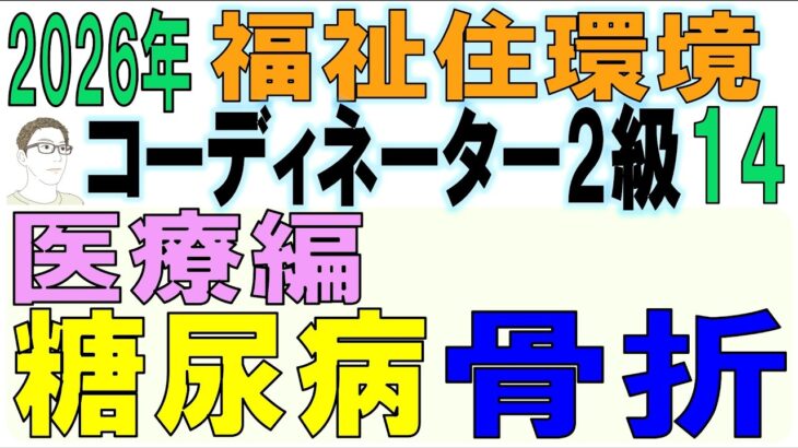 福住環コーデ試験対策14【糖尿病・骨折】