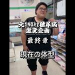 元140kg糖尿病から激変企画最終章現状報告#ダイエット #ダイエット記録 #やせるくん