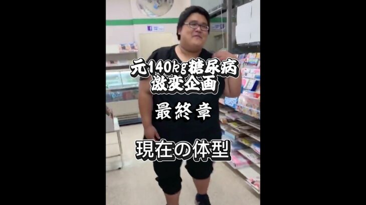 元140kg糖尿病から激変企画最終章現状報告#ダイエット #ダイエット記録 #やせるくん