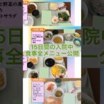 糖尿病の入院食、意外と多い？ 15日間の全メニュー公開！ #糖尿病 #Short