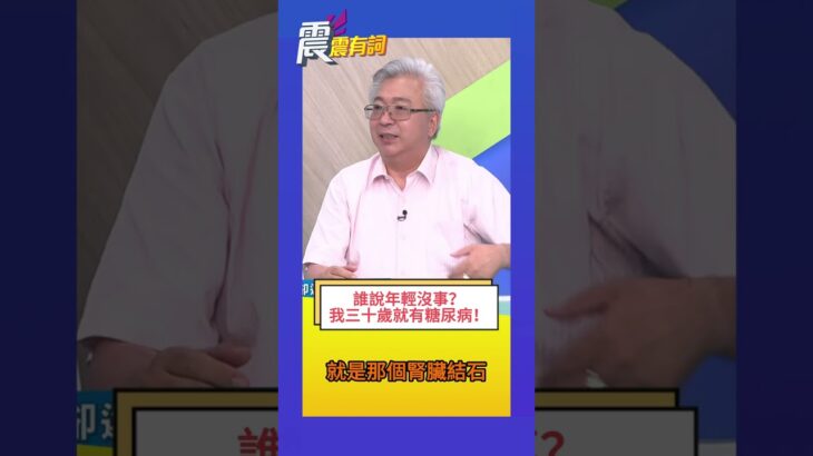 1515誰說年輕沒事？我三十歲就有糖尿病！