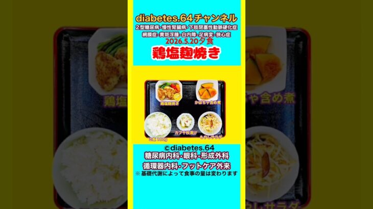 【鶏塩麹焼き】 塩分は1日5g#2型糖尿病#CKD#LEAD#狭心症#白内障#食事療法#自炊記録#提出用画像