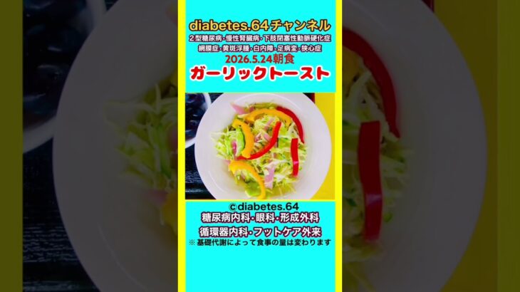 【ガーリックトースト】 塩分は1日5g#2型糖尿病#CKD#LEAD#狭心症#白内障#食事療法#自炊記録#提出用画像
