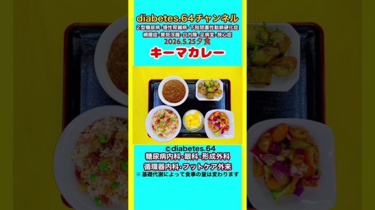 【キーマカレー】 塩分は1日5g#2型糖尿病#CKD#LEAD#狭心症#白内障#食事療法#自炊記録#提出用画像