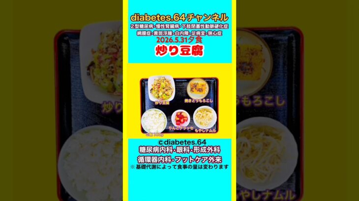 【炒り豆腐】 塩分は1日5g#2型糖尿病#CKD#LEAD#狭心症#白内障#食事療法#自炊記録#提出用画像