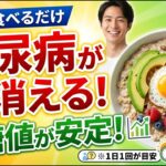 朝1つ食べるだけで血糖値が安定！糖尿病が消える食べ物6選