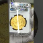 第16回NFT金貨オークション  03 #金貨 #coin #オークション
